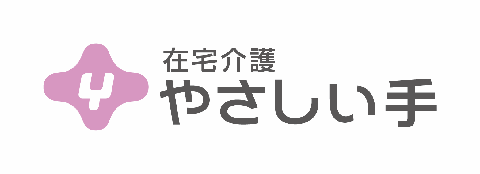 在宅介護やさしい手